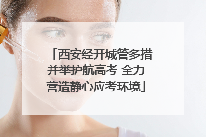 西安经开城管多措并举护航高考 全力营造静心应考环境