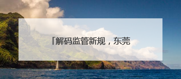 解码监管新规，东莞辖区上市公司高质量发展专题培训举行