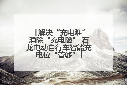 解决“充电难” 消除“充电险” 石龙电动自行车智能充电位“管够”