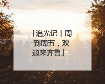 追光记丨周一到周五，欢迎来齐鲁
