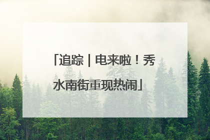 追踪｜电来啦！秀水南街重现热闹