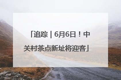 追踪｜6月6日！中关村茶点新址将迎客