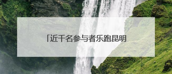 近千名参与者乐跑昆明市“美丽乡村”定向集结赛滇池绿道福保站
