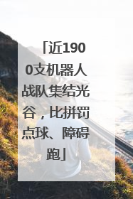 近1900支机器人战队集结光谷，比拼罚点球、障碍跑