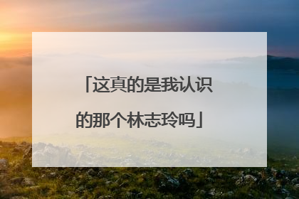 这真的是我认识的那个林志玲吗