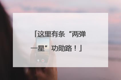 这里有条“两弹一星”功勋路！
