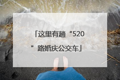 这里有趟“520”路婚庆公交车
