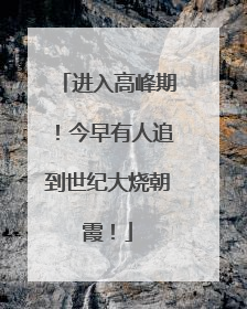 进入高峰期！今早有人追到世纪大烧朝霞！