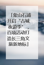 象山石浦开启“古城夜游季”，百项活动打造长三角文旅新地标