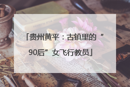 贵州黄平：古镇里的“90后”女飞行教员