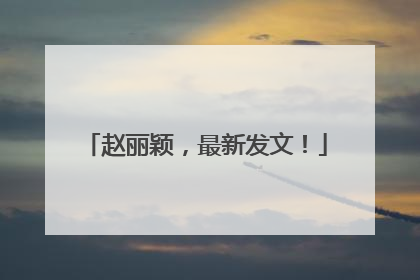赵丽颖，最新发文！