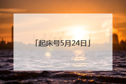 起床号5月24日