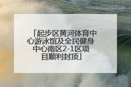 起步区黄河体育中心游泳馆及全民健身中心南区2-1区项目顺利封顶