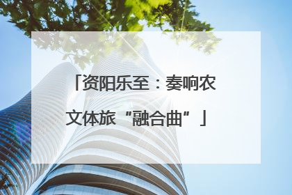 资阳乐至：奏响农文体旅“融合曲”