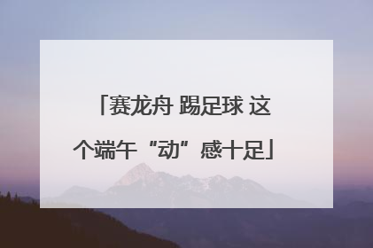 赛龙舟 踢足球 这个端午“动”感十足
