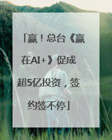 赢！总台《赢在AI+》促成超5亿投资，签约签不停