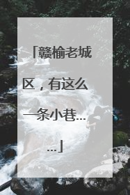 赣榆老城区，有这么一条小巷……