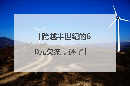 跨越半世纪的60元欠条，还了