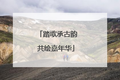 踏歌承古韵 共绘嘉年华
