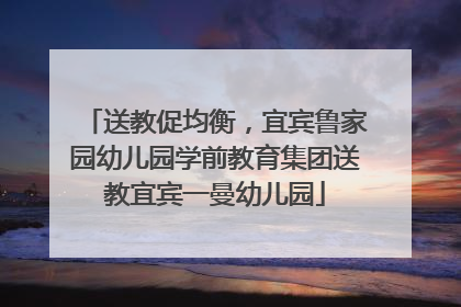 送教促均衡，宜宾鲁家园幼儿园学前教育集团送教宜宾一曼幼儿园