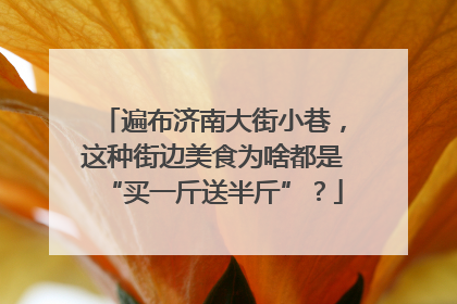 遍布济南大街小巷，这种街边美食为啥都是“买一斤送半斤”？