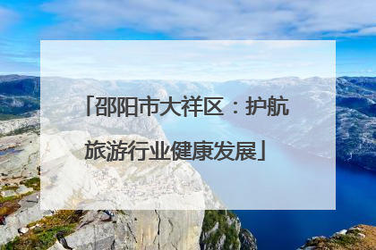 邵阳市大祥区：护航旅游行业健康发展