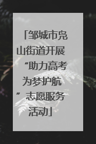邹城市凫山街道开展“助力高考 为梦护航”志愿服务活动