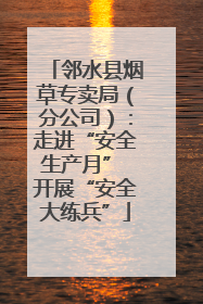 邻水县烟草专卖局（分公司）：走进“安全生产月” 开展“安全大练兵”