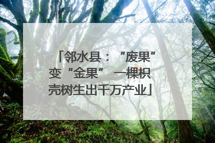 邻水县：“废果”变“金果” 一棵枳壳树生出千万产业
