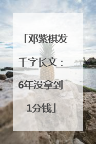 邓紫棋发千字长文：6年没拿到1分钱