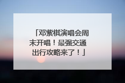 邓紫棋演唱会周末开唱！最强交通出行攻略来了！
