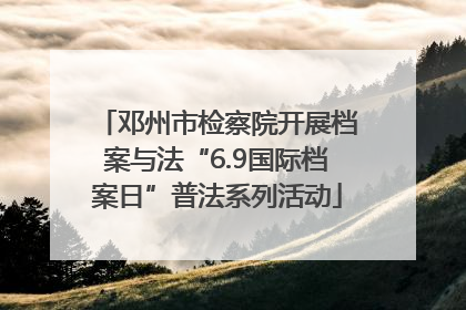 邓州市检察院开展档案与法“6.9国际档案日”普法系列活动
