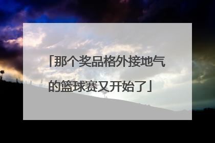 那个奖品格外接地气的篮球赛又开始了