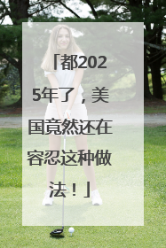 都2025年了，美国竟然还在容忍这种做法！