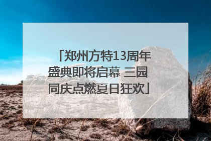 郑州方特13周年盛典即将启幕 三园同庆点燃夏日狂欢