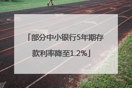 部分中小银行5年期存款利率降至1.2%