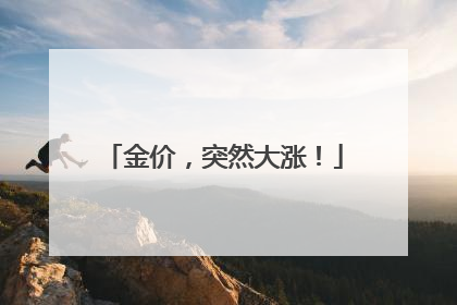 金价，突然大涨！
