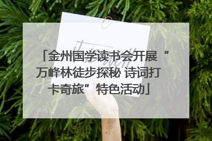 金州国学读书会开展“万峰林徒步探秘 诗词打卡奇旅”特色活动