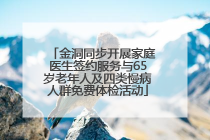 金洞同步开展家庭医生签约服务与65岁老年人及四类慢病人群免费体检活动