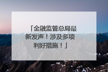 金融监管总局最新发声！涉及多项利好措施！