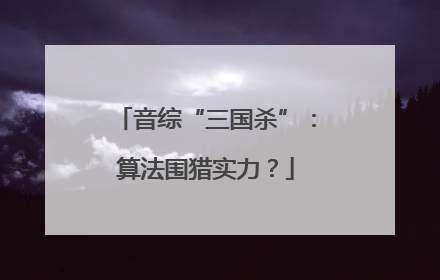 音综“三国杀”：算法围猎实力？