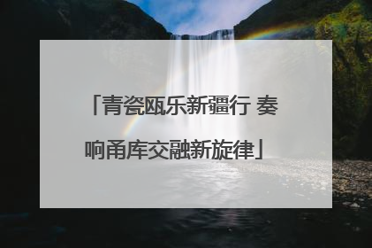 青瓷瓯乐新疆行 奏响甬库交融新旋律