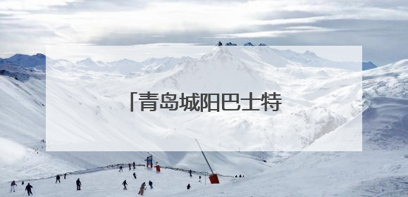 青岛城阳巴士特色服务护航高考