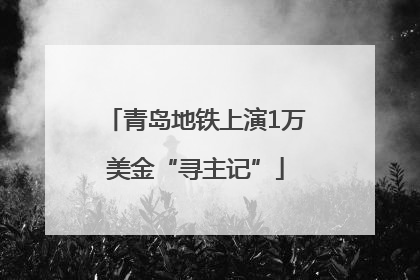 青岛地铁上演1万美金“寻主记”