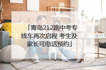 青岛212路中考专线车再次启程 考生及家长可电话预约