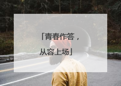 青春作答，从容上场