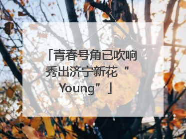 青春号角已吹响 秀出济宁新花“Young”