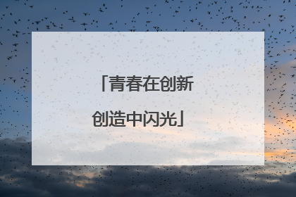 青春在创新创造中闪光