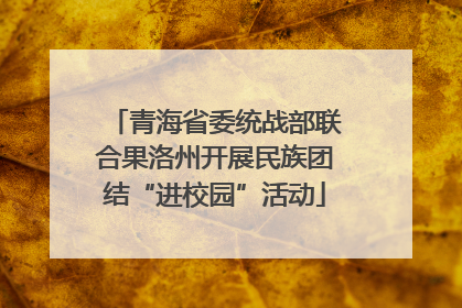 青海省委统战部联合果洛州开展民族团结“进校园”活动