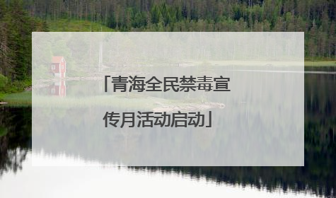 青海全民禁毒宣传月活动启动